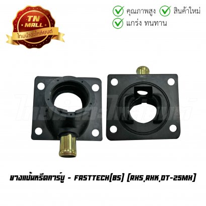 ยางแป้นหรีดคาร์บู  RXS RXK DT-25MX ยี่ห้อ     BY ไทยนำอะไหล่ยนต์ (DI3-21)